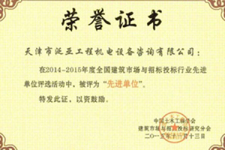 2014-2015年度建筑市場(chǎng)與招投標(biāo)行業(yè)先進(jìn)單位